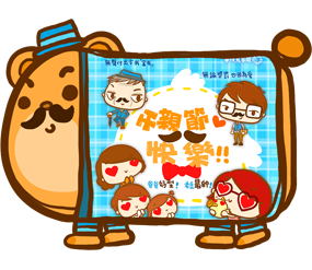 父親節