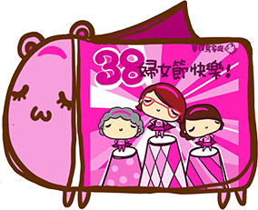 38婦女節