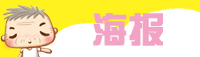 海报
