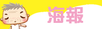 海報