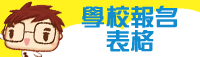 學校報名表格