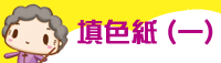填色紙 (一)