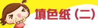 填色纸 (二)