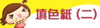填色紙 (二)