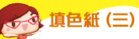填色紙 (三)