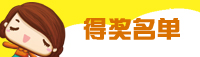 得奖名单