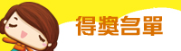 得獎名單