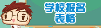 学校报名表格