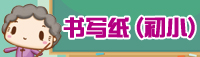书写纸 (初小)