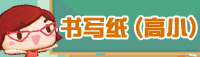 书写纸 (高小)
