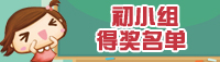 初小组得奖名单 