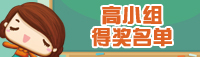 高小组得奖名单