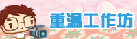 重温工作坊