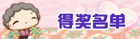 得奖名单
