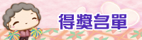 得獎名單