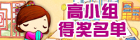 高小组得奖名单