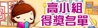 高小組得獎名單