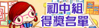 初中組得獎名單