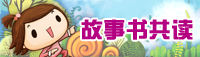 故事书共读
