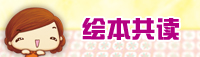 绘本共读