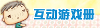 互动游戏册