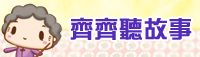 齊齊聽故事