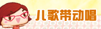 儿歌带动唱