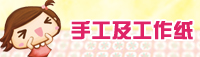 手工及工作纸